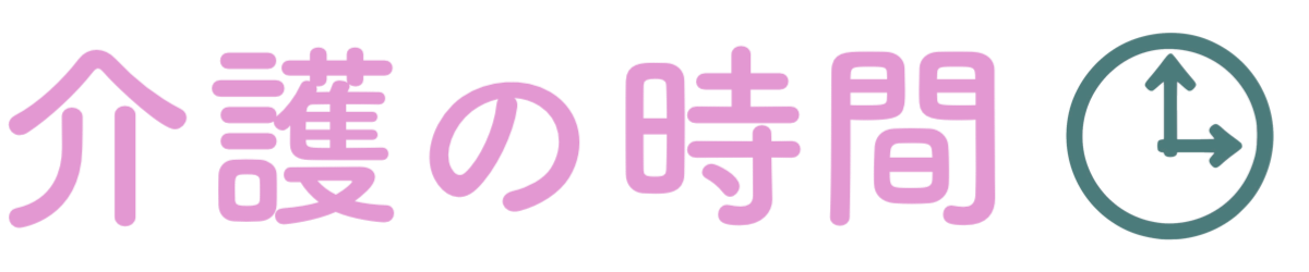 介護の時間